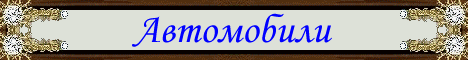 Автомобили