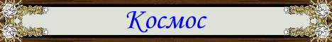 Космос
