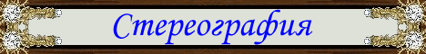 Стереография