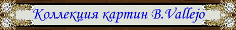 Коллекция картин B.Vallejo