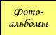 Фотоальбомы