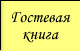 Гостевая книга